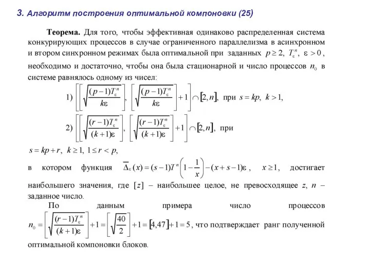 3. Алгоритм построения оптимальной компоновки (25)