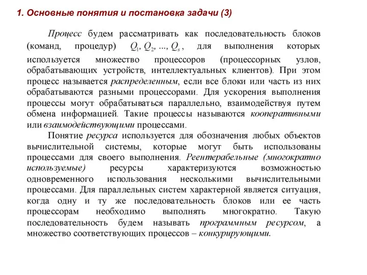 1. Основные понятия и постановка задачи (3)