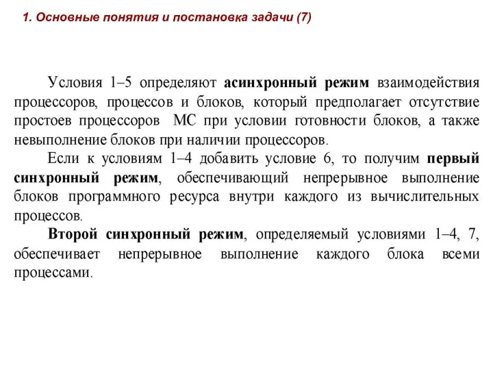 1. Основные понятия и постановка задачи (7)