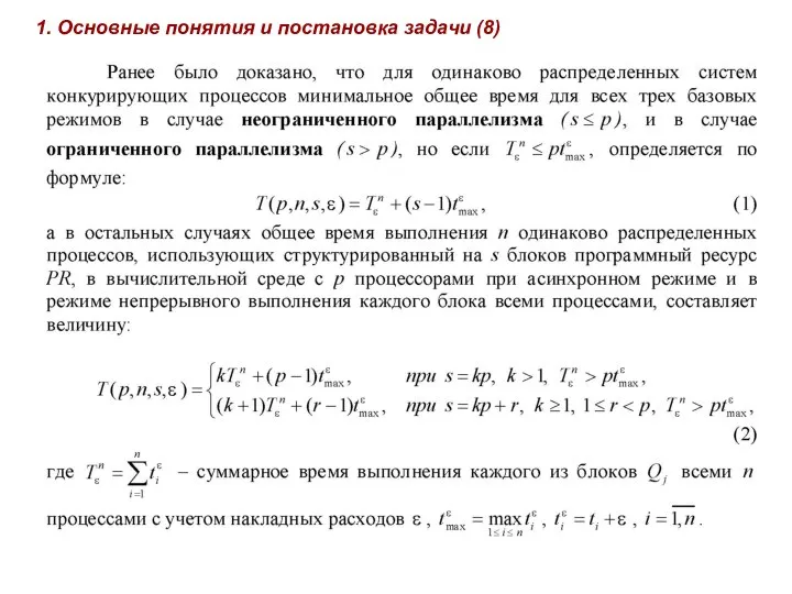 1. Основные понятия и постановка задачи (8)