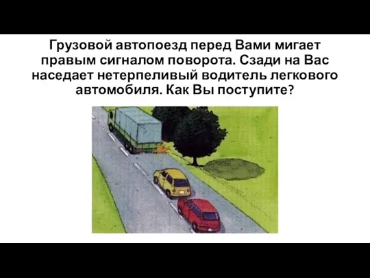 Грузовой автопоезд перед Вами мигает правым сигналом поворота. Сзади на Вас