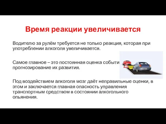 Время реакции увеличивается Водителю за рулём требуется не только реакция, которая