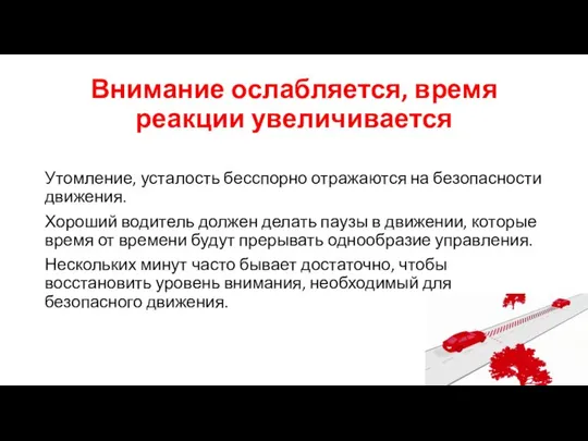 Внимание ослабляется, время реакции увеличивается Утомление, усталость бесспорно отражаются на безопасности