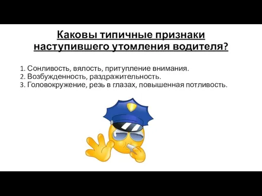 Каковы типичные признаки наступившего утомления водителя? 1. Сонливость, вялость, притупление внимания.