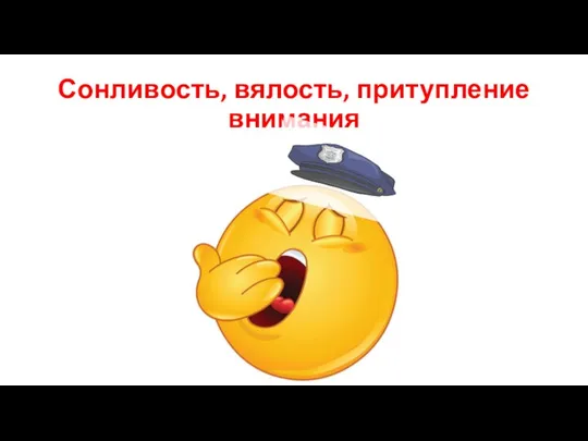 Сонливость, вялость, притупление внимания