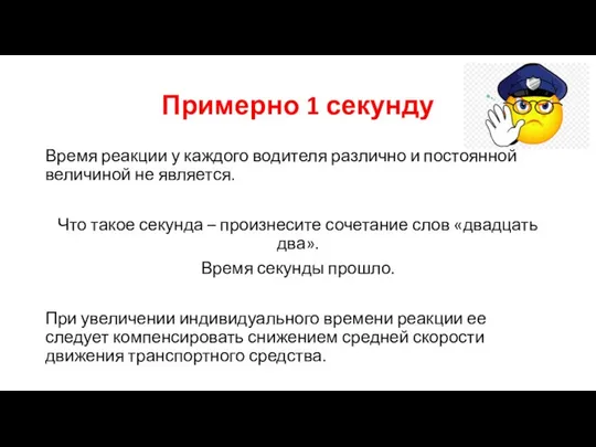 Примерно 1 секунду Время реакции у каждого водителя различно и постоянной