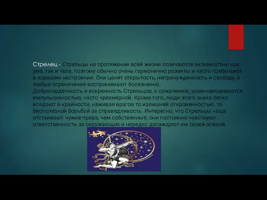 Стрелец - Стрельцы на протяжении всей жизни отличаются активностью как ума,