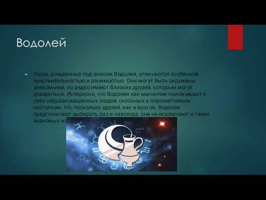 Водолей Люди, рожденные под знаком Водолея, отличаются особенной чувствительностью и ранимостью.