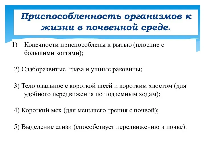 Приспособленность организмов к жизни в почвенной среде. Конечности приспособлены к рытью