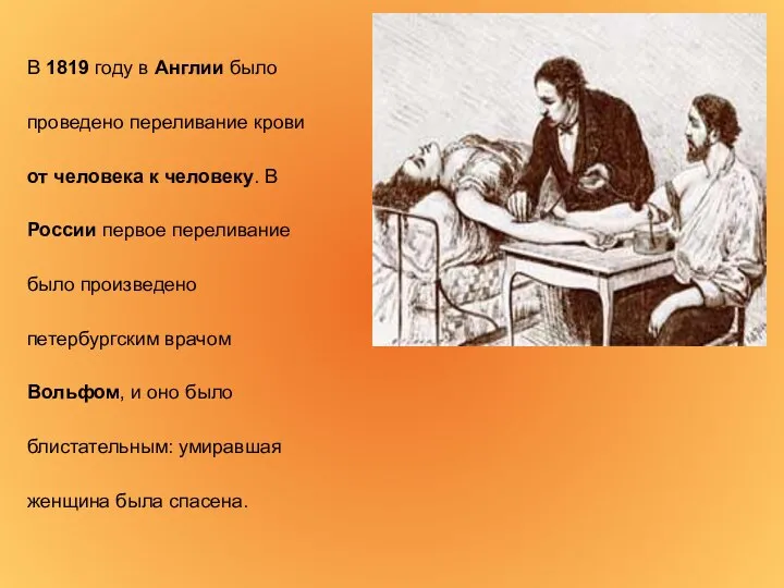 В 1819 году в Англии было проведено переливание крови от человека