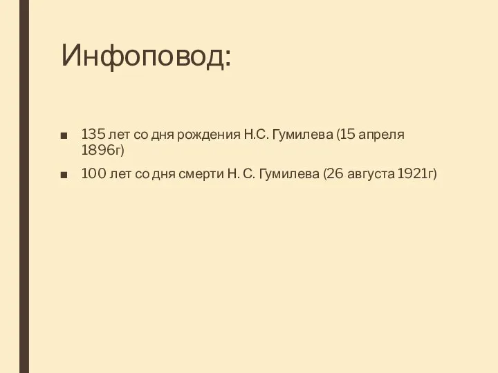 Инфоповод: 135 лет со дня рождения Н.С. Гумилева (15 апреля 1896г)