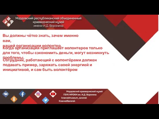 Когда организация приглашает волонтеров только для того, чтобы сэкономить деньги, могут