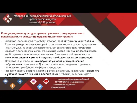 Если учреждение культуры приняло решение о сотрудничестве с волонтерами, то следует