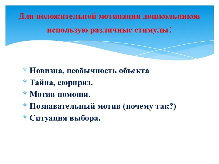 Новизна, необычность объекта Тайна, сюрприз. Мотив помощи. Познавательный мотив (почему так?)