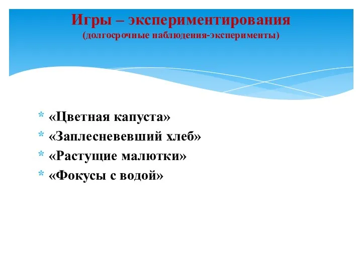 «Цветная капуста» «Заплесневевший хлеб» «Растущие малютки» «Фокусы с водой» Игры – экспериментирования (долгосрочные наблюдения-эксперименты)