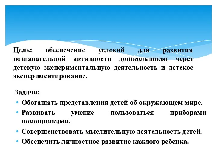 Задачи: Обогащать представления детей об окружающем мире. Развивать умение пользоваться приборами