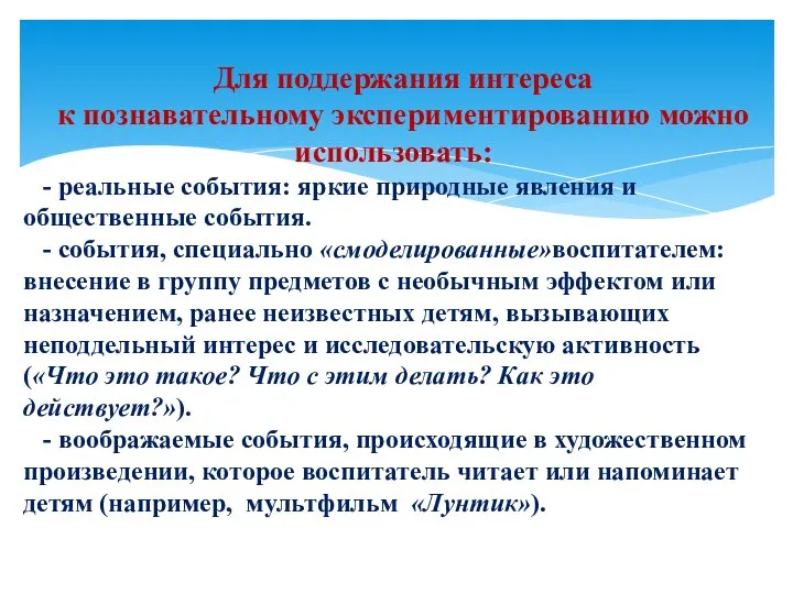 Для поддержания интереса к познавательному экспериментированию можно использовать: - реальные события: