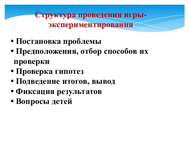 Структура проведения игры-экспериментирования Постановка проблемы Предположения, отбор способов их проверки Проверка