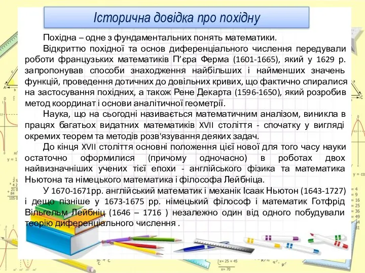 Похідна – одне з фундаментальних понять математики. Відкриттю похідної та основ