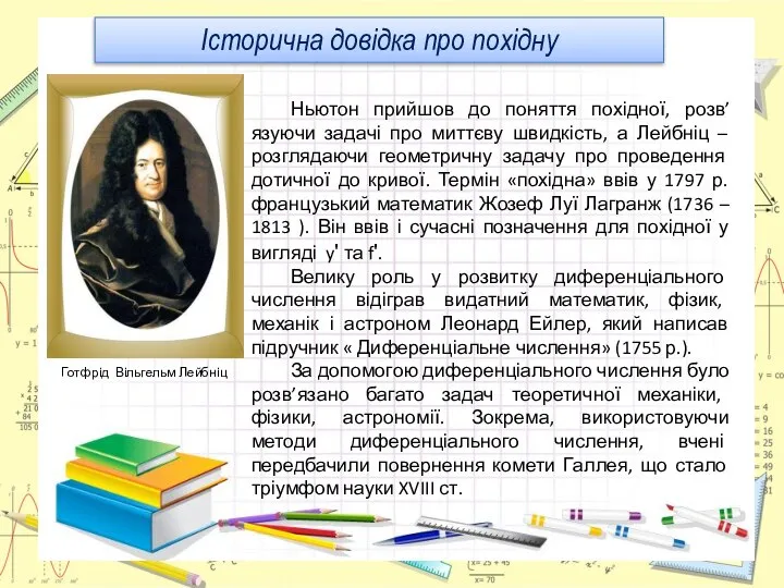 Ньютон прийшов до поняття похідної, розв’язуючи задачі про миттєву швидкість, а