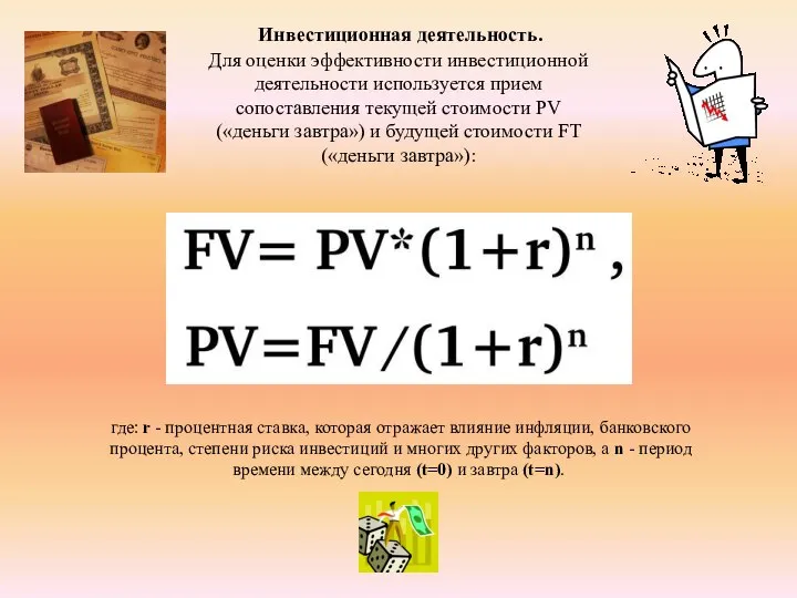 Для оценки эффективности инвестиционной деятельности используется прием сопоставления текущей стоимости PV