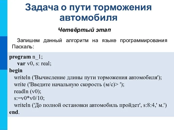 Задача о пути торможения автомобиля Четвёртый этап Запишем данный алгоритм на