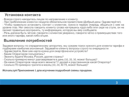 Установка контакта - Всегда строго находитесь лицом по направлению к клиенту.