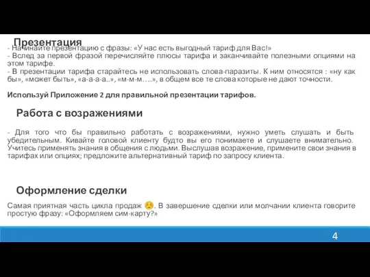 Презентация - Начинайте презентацию с фразы: «У нас есть выгодный тариф