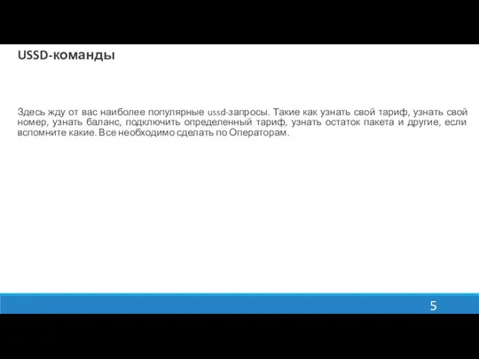 USSD-команды Здесь жду от вас наиболее популярные ussd-запросы. Такие как узнать