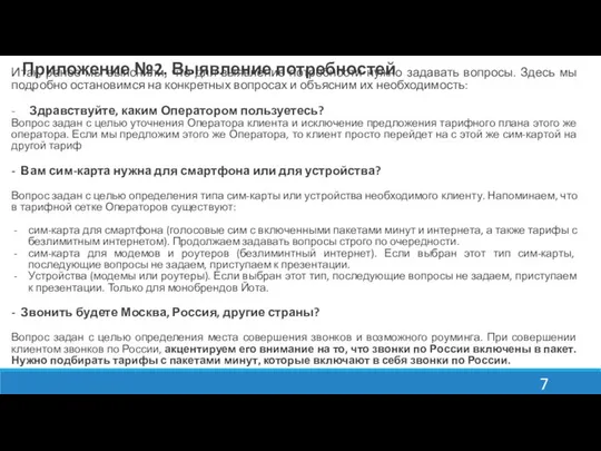 Приложение №2. Выявление потребностей Итак, ранее мы выяснили, что для выявление