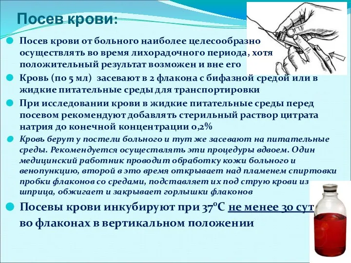 Посев крови: Посев крови от больного наиболее целесообразно осуществлять во время