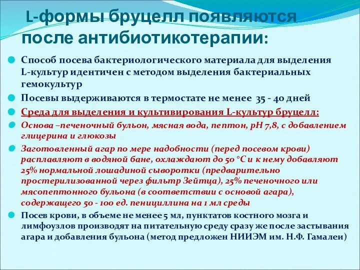 L-формы бруцелл появляются после антибиотикотерапии: Способ посева бактериологического материала для выделения