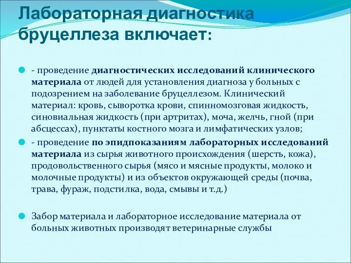 Лабораторная диагностика бруцеллеза включает: - проведение диагностических исследований клинического материала от