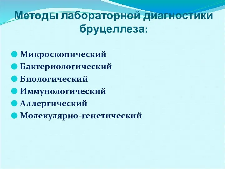 Методы лабораторной диагностики бруцеллеза: Микроскопический Бактериологический Биологический Иммунологический Аллергический Молекулярно-генетический