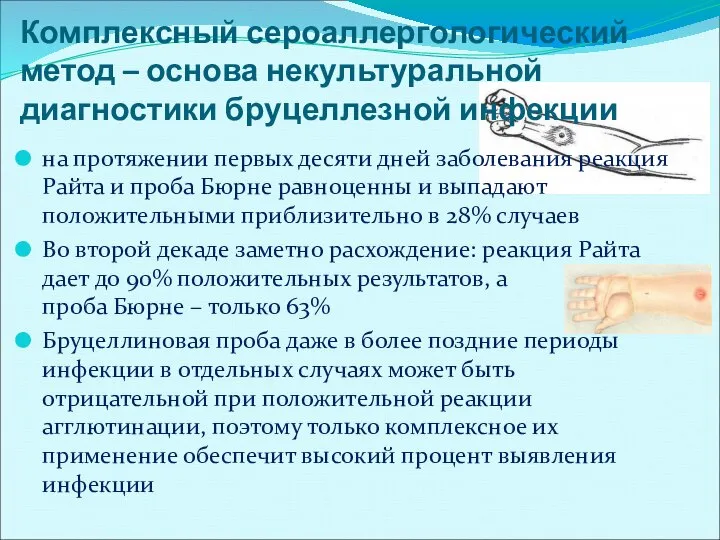 Комплексный сероаллергологический метод – основа некультуральной диагностики бруцеллезной инфекции на протяжении