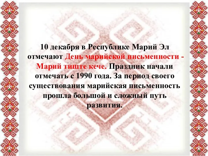 10 декабря в Республике Марий Эл отмечают День марийской письменности -