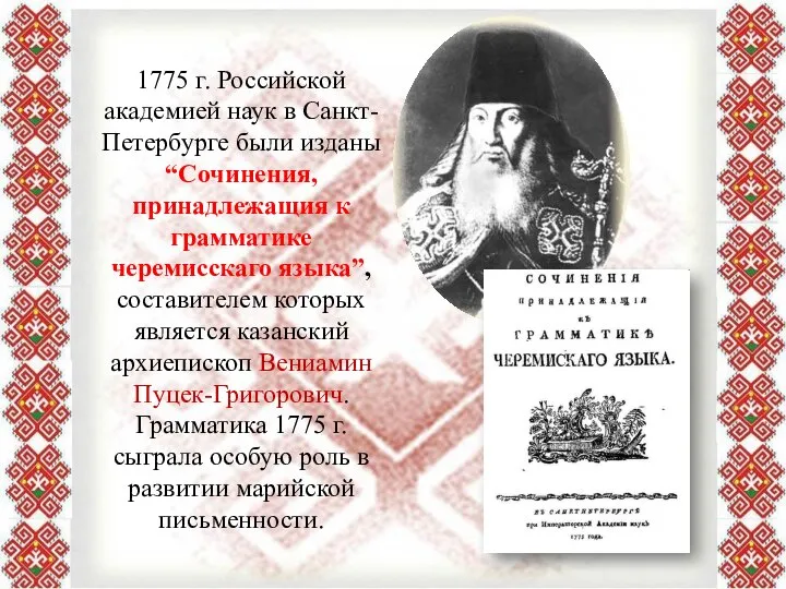 1775 г. Российской академией наук в Санкт-Петербурге были изданы “Сочинения, принадлежащия