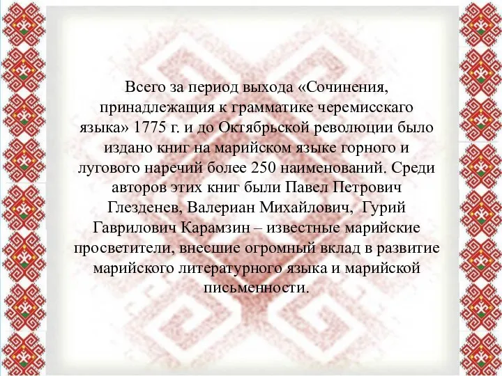 Всего за период выхода «Сочинения, принадлежащия к грамматике черемисскаго языка» 1775