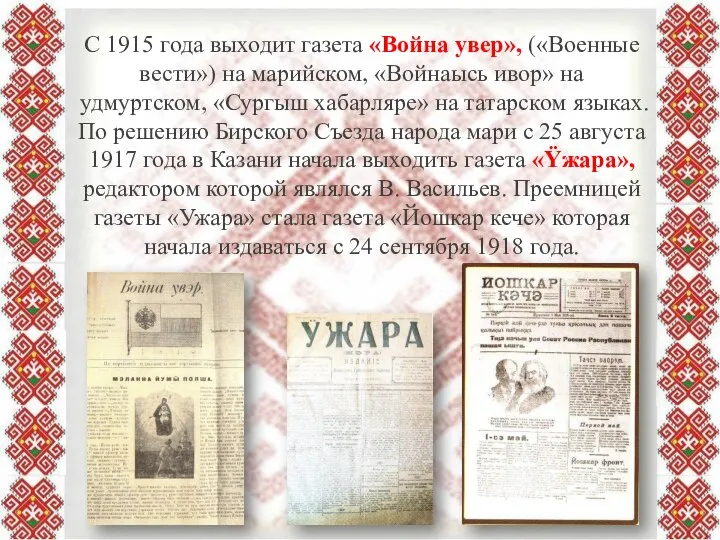 С 1915 года выходит газета «Война увер», («Военные вести») на марийском,