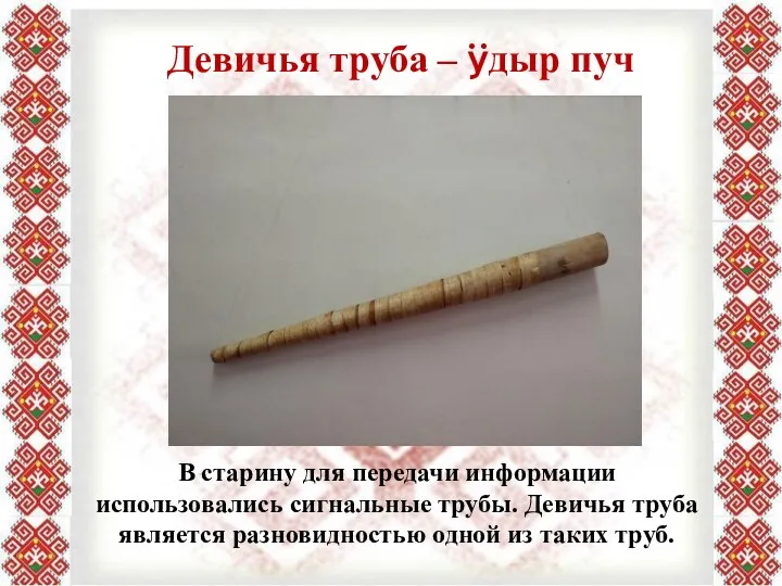 Девичья труба – ÿдыр пуч В старину для передачи информации использовались