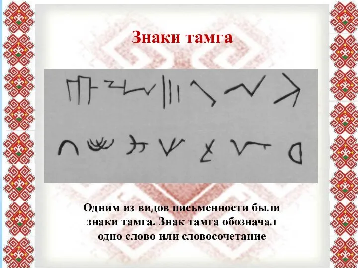 Знаки тамга Одним из видов письменности были знаки тамга. Знак тамга обозначал одно слово или словосочетание