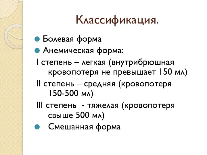 Классификация. Болевая форма Анемическая форма: I степень – легкая (внутрибрюшная кровопотеря