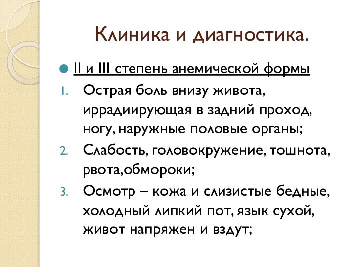 Клиника и диагностика. II и III степень анемической формы Острая боль