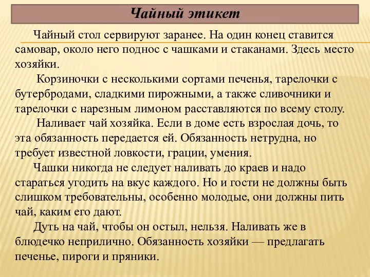 Чайный этикет Чайный стол сервируют заранее. На один конец ставится самовар,