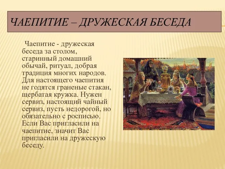 ЧАЕПИТИЕ – ДРУЖЕСКАЯ БЕСЕДА Чаепитие - дружеская беседа за столом, старинный