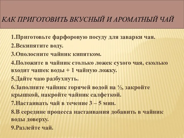 КАК ПРИГОТОВИТЬ ВКУСНЫЙ И АРОМАТНЫЙ ЧАЙ 1.Приготовьте фарфоровую посуду для заварки