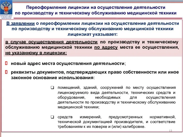 Переоформление лицензии на осуществление деятельности по производству и техническому обслуживанию медицинской