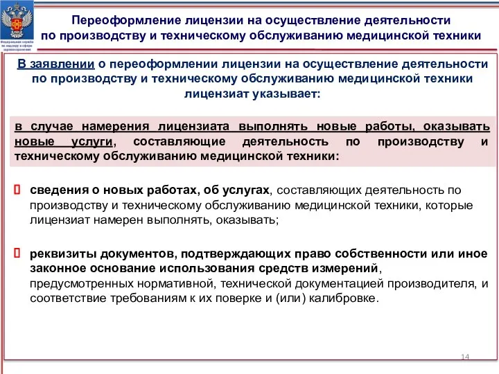 Переоформление лицензии на осуществление деятельности по производству и техническому обслуживанию медицинской