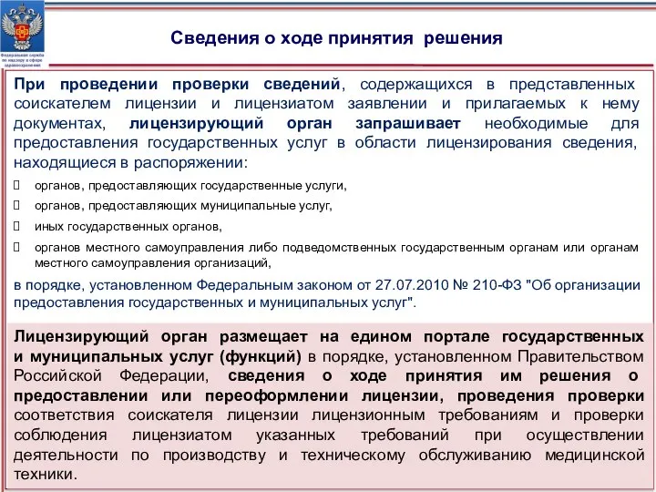 При проведении проверки сведений, содержащихся в представленных соискателем лицензии и лицензиатом