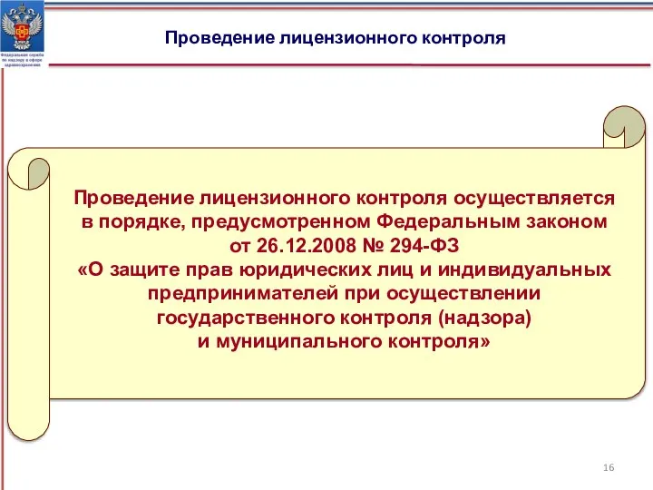 Проведение лицензионного контроля Проведение лицензионного контроля осуществляется в порядке, предусмотренном Федеральным